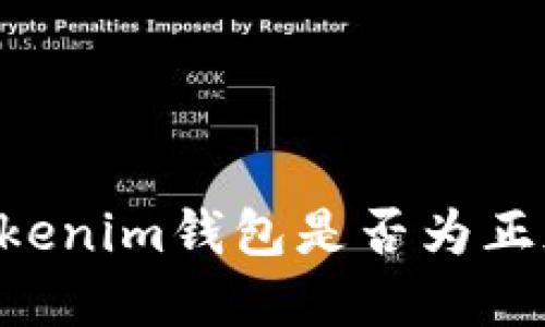 如何判断Tokenim钱包是否为正版：实用指南