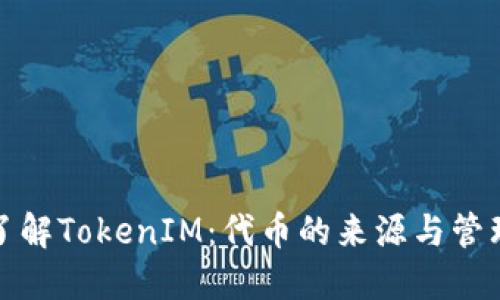 深入了解TokenIM：代币的来源与管理机制