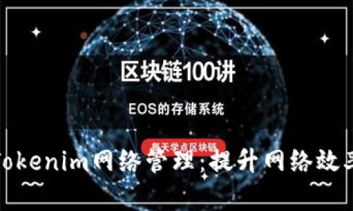 全面解析Tokenim网络管理：提升网络效率与安全性