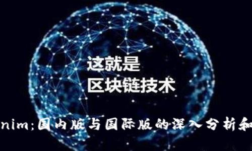 Tokenim：国内版与国际版的深入分析和比较