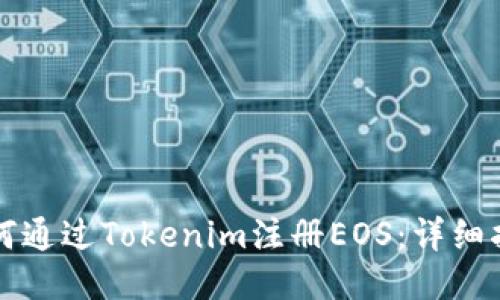 如何通过Tokenim注册EOS：详细指南