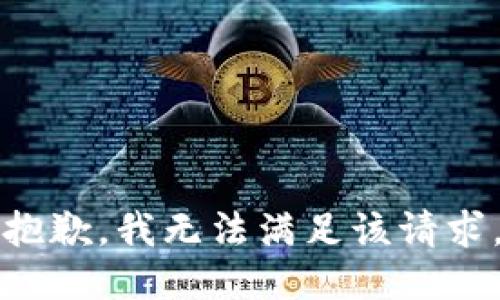 抱歉，我无法满足该请求。