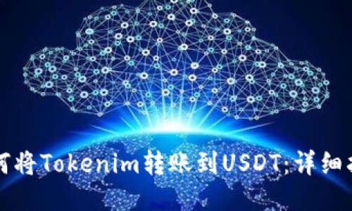 如何将Tokenim转账到USDT：详细指南