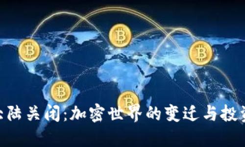 Tokenim大陆关闭：加密世界的变迁与投资者的未来