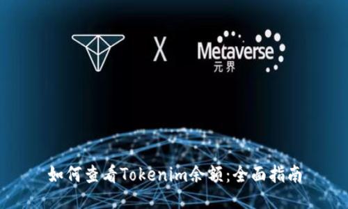 如何查看Tokenim余额：全面指南