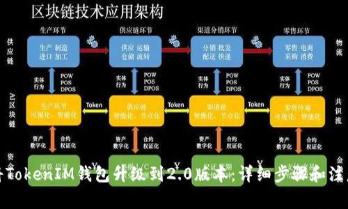 如何将TokenIM钱包升级到2.0版本：详细步骤和注意事项