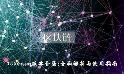 Tokenim版本合集：全面解析与使用指南