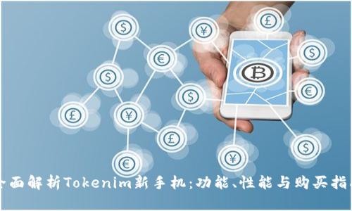 全面解析Tokenim新手机：功能、性能与购买指南