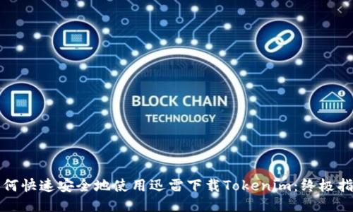 如何快速安全地使用迅雷下载Tokenim：终极指南