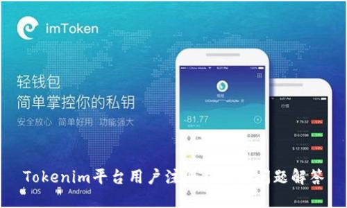 Tokenim平台用户注册指南与问题解答