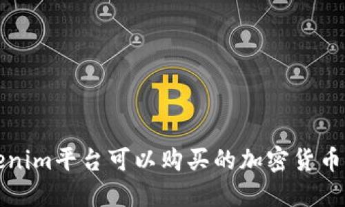 Tokenim平台可以购买的加密货币指南