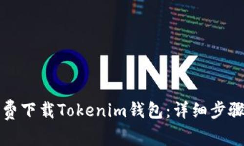 如何免费下载Tokenim钱包：详细步骤与技巧