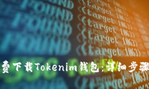 如何免费下载Tokenim钱包：详细步骤与技巧