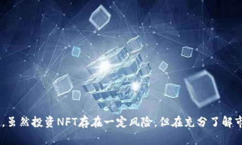   深入了解NFT数字加密货币：投资、市场与未来趋势 / 
 guanjianci NFT, 数字加密货币, 投资机会, 未来趋势 /guanjianci 

### 内容主体大纲

1. **引言**
   - 什么是NFT？
   - NFTs与数字加密货币的关系。

2. **NFT的基础知识**
   - NFT的定义。
   - NFT的技术基础：区块链。
   - NFT与普通数字资产的不同之处。

3. **NFT的类型和应用**
   - 艺术品与收藏品。
   - 游戏资产。
   - 音乐与电影。
   - 虚拟土地与房地产。

4. **NFT市场概况**
   - 主要的NFT市场平台（如OpenSea、Rarible等）。
   - 如何购买和出售NFT。
   - 交易流程与费用分析。

5. **NFT的投资机会**
   - NFT作为投资工具的潜力分析。
   - 如何评估NFT的价值。
   - 风险与收益分析。

6. **NFT的法律与伦理问题**
   - 知识产权与版权问题。
   - 伪造与欺诈的风险。
   - 保护消费者权益的相关法规。

7. **未来趋势：NFT的演变**
   - 技术进步对NFT的影响。
   - NFT在不同领域的应用前景。
   - 社交媒体与NFT的关系。

8. **结论**
   - 总结NFT的现状与未来。
   - 投资NFT的建议与注意事项。

### 详细内容（示例部分）

#### 引言
随着数字化时代的到来，传统艺术品和收藏品的交易模式正在发生翻天覆地的变化。NFT，作为一种新兴的数字资产，正迅速占领市场。本文将深入探讨NFT数字加密货币的相关内容，帮助您了解这个复杂而有趣的领域。

#### 什么是NFT？
NFT，即非同质化代币，是一种独特的数字资产，代表了某种特定的所有权。它不同于比特币等同质化代币，后者每个单位都是可互换的，而NFT的每一个代币都是独特的，无法相互替代。这一特性使得NFT在艺术、音乐、游戏等多个领域获得了广泛应用。

#### NFT的基础知识
NFT的基础技术是区块链。区块链是一种分布式账本技术，具有透明性和不可篡改性。这确保了每一个NFT的唯一性及其背后数字资产的真实性。通过区块链，用户可以追踪NFT的所有权变更，确保合法性。

#### NFT的类型和应用
NFT的应用场景愈发丰富，艺术品、音乐、游戏资产甚至虚拟房地产都可以通过NFT进行交易。例如，在游戏中，玩家可以通过NFT获取独特的装备或虚拟角色，而这些资产在其他平台上也是可以交易的。

### 六个相关问题

#### 问题1：为什么NFT在艺术领域如此受欢迎？
NFT在艺术领域的受欢迎原因
NFT在艺术领域受欢迎的原因主要有以下几点：
1. 独特性与稀缺性：每个NFT代表一件独一无二的艺术品，满足了收藏家的心理需求。
2. 艺术家的新收入来源：通过NFT，艺术家可以获得一次性和二次销售的报酬。
3. 直接连接艺术家与消费者：NFT打破了传统画廊系统，使艺术家可以直接出售作品。

此外，随着数字艺术的兴起，NFT成为了数字艺术家展现自我的新途径。许多知名艺术家和音乐人已经开始拥抱NFT，这进一步推动了其在艺术市场的流行。

#### 问题2：参与NFT投资需要注意哪些风险？
NFT投资的风险
投资NFT虽然充满机会，但也伴随着诸多风险。
1. 价格波动：NFT市场仍然不稳定，价格波动可能极大。
2. 版权与知识产权问题：有些NFT作品可能存在版权争议，购买者需谨慎。
3. 骗局与伪造：市场上存在不法分子，以假冒作品进行欺诈。

因此，投资者在购买NFT前必须进行充分的调查与分析，确保自身的投资决策基于可靠的信息。

#### 问题3：怎样评估一个NFT的价值？
NFT的价值评估
评估NFT的价值主要考虑以下几个方面：
1. 艺术家的知名度：知名艺术家的作品通常更具价值。
2. 稀缺性：限量发行的NFT往往更受追捧。
3. 社会交易行为：查看NFT在市场中的交易量和交易频率。

此外，提升NFT的附加值，比如论坛讨论、社交媒体曝光等也会影响其市场价值。

#### 问题4：如何安全地购买NFT？
安全购买NFT的步骤
购买NFT的步骤如下：
1. 选择可靠的市场平台：确保平台注册良好，用户评价高。
2. 建立数字钱包：在多种区块链上建立数字钱包，保证资产安全。
3. 仔细核查NFT信息：确保NFT的真实性与卖家的信誉。

此外，建议通过多个渠道获取信息，确保每一次交易都做到万无一失。

#### 问题5：NFT对传统艺术市场的影响是什么？
NFT对传统艺术市场的影响
NFT的兴起对传统艺术市场带来了以下深远的影响：
1. 新收购方式：NFT为艺术家和收藏家提供了全新的交易方式。
2. 直接连接艺术家与消费者：艺术家与观众之间的互动得到提升。
3. 多样化的市场选择：NFT市场的多样性吸引了更多投资者加入。

传统艺术市场在面对NFT时，需审时度势，适应新形式，以便于获得更大的市场空间。

#### 问题6：未来NFT的可能发展方向是什么？
NFT的未来发展方向
NFT的未来可能会朝以下几个方向发展：
1. 技术创新：通过更高级的区块链技术提升NFT的安全性与可扩展性。
2. 跨领域应用：NFT不仅限于艺术品，更多行业将加入这一行列。
3. 监管政策完善：针对NFT市场的法律法规将会日益完善，有助于吸引更多投资者。

综合来看，NFT的未来充满机遇与挑战，有望继续推动数字资产的发展与普及。

### 结论
随着对NFT及数字加密货币的理解不断加深，更多的人开始意识到这一新兴市场所带来的机遇与挑战。虽然投资NFT存在一定风险，但在充分了解市场走向、审慎选择的基础上，NFT依然可能成为一种有价值的投资选择。