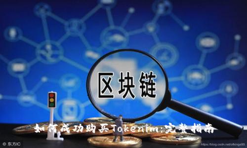 如何成功购买Tokenim：完整指南