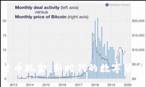 加密货币现金：新时代的数字货币革命