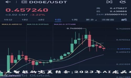 加密货币与人工智能的完美结合：2023年AI龙头项目全面解析