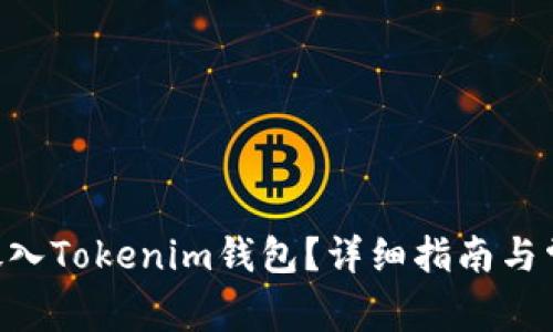 如何将EOS放入Tokenim钱包？详细指南与常见问题解答