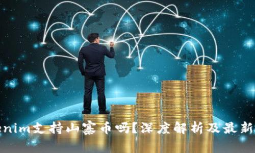 Tokenim支持山寨币吗？深度解析及最新动态