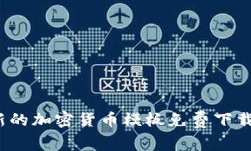 2023年最新的加密货币模板免费下载与使用指南