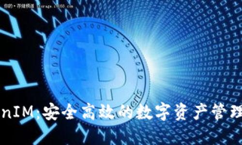 TokenIM：安全高效的数字资产管理平台