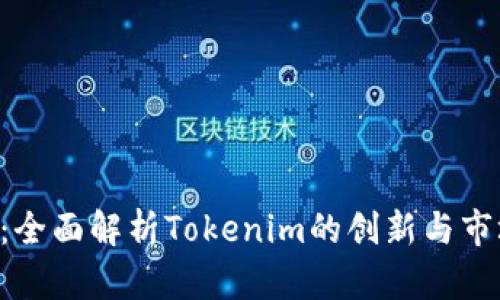 TTB币：全面解析Tokenim的创新与市场潜力