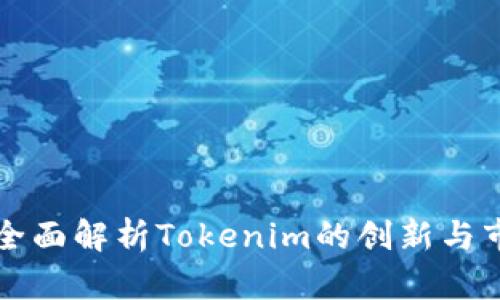 TTB币：全面解析Tokenim的创新与市场潜力