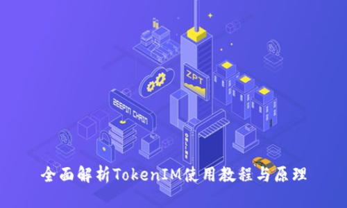 全面解析TokenIM使用教程与原理