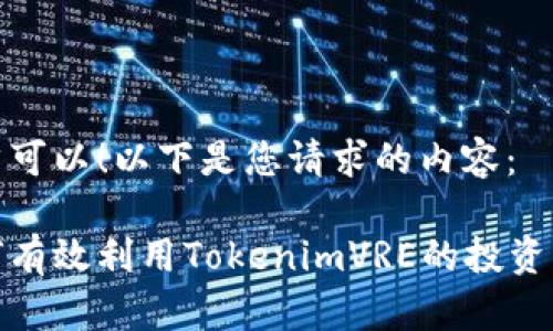 当然可以！以下是您请求的内容：

如何有效利用TokenimVRE的投资回报