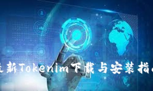 最新Tokenim下载与安装指南