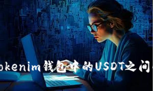 泰达币与Tokenim钱包中的USDT之间的区别解析