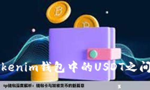 泰达币与Tokenim钱包中的USDT之间的区别解析