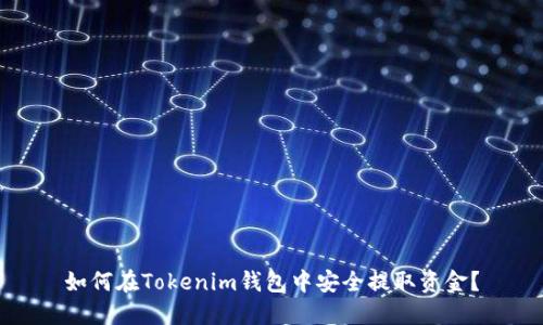 如何在Tokenim钱包中安全提取资金？