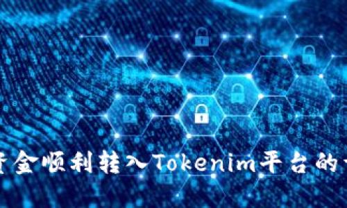 如何将资金顺利转入Tokenim平台的详细指南