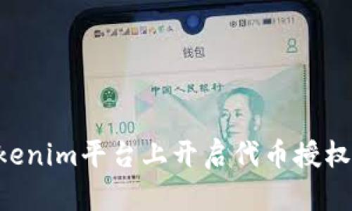 如何在Tokenim平台上开启代币授权：详细指南