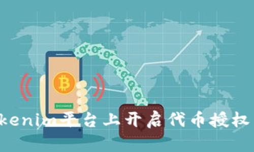 如何在Tokenim平台上开启代币授权：详细指南