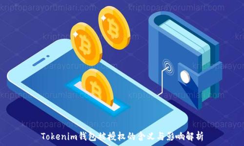   
Tokenim钱包被授权的含义与影响解析