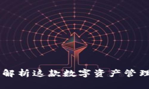 TokenIM评测：深入解析这款数字资产管理工具的优势与劣势