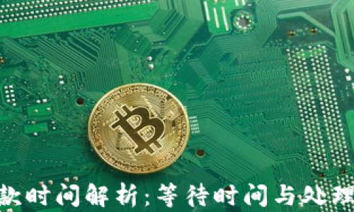 
Tokenim打款时间解析：等待时间与处理方式全解析