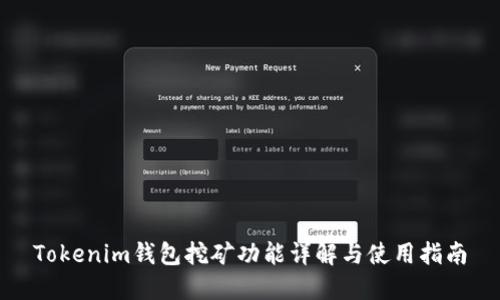 Tokenim钱包挖矿功能详解与使用指南