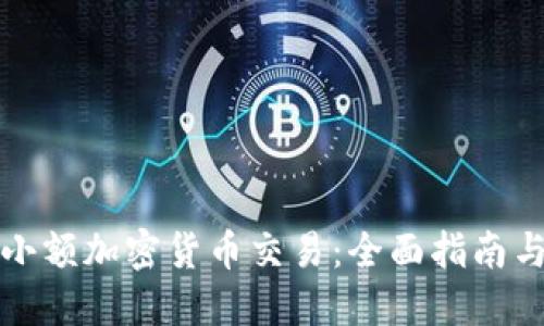 如何进行小额加密货币交易：全面指南与实用技巧