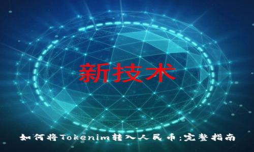 如何将Tokenim转入人民币：完整指南