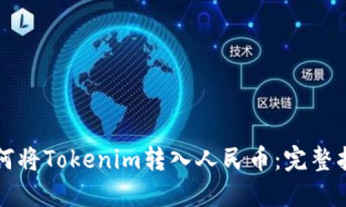 如何将Tokenim转入人民币：完整指南