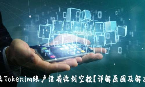   
为什么Tokenim账户没有收到空投？详解原因及解决方案