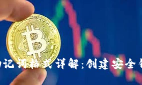 Tokenim助记词格式详解：创建安全钱包的关键