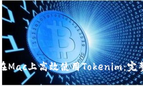 如何在Mac上高效使用Tokenim：完整指南