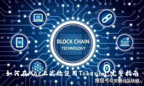 如何在Mac上高效使用Tokenim：完整指南