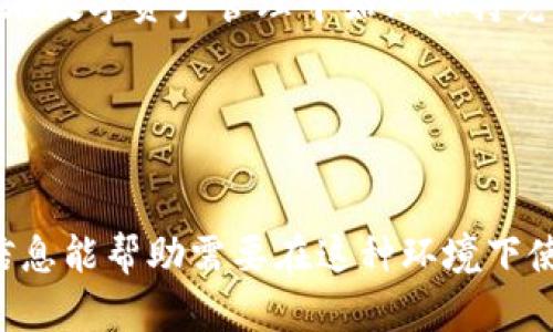 Title: 如何在没有安卓设备的情况下使用Tokenim？

Tokenim, 无安卓, 使用技巧, 替代方案/guanjianci

内容主体大纲
1. 引言
   - 介绍Tokenim及其用途
   - 为何没有安卓设备的用户关心Tokenim

2. Tokenim的基本功能
   - Tokenim的背景
   - Tokenim在区块链中的角色

3. 没有安卓设备的影响
   - 为何安卓在Tokenim的使用中重要
   - 其他平台的支持情况

4. 替代方案
   - 使用PC或Mac访问Tokenim
   - 使用iOS设备的解决方案
   - 第三方应用的可用性

5. 可能的使用技巧
   - 如何提高安全性
   - 对账户的管理和维护

6. 用户常见问题解答
   - 针对没有安卓设备的操作技巧
   - Tokenim的应用扩展
   - 数据的安全性与隐私保护
   - 更新与技术支持

7. 结论
   - 重申Tokenim的重要性
   - 鼓励用户探索替代方案

---

引言

Tokenim是一款以区块链为基础的应用程序，它在数字资产管理、交易和安全性等方面发挥着重要作用。然而，许多用户面临的一个普遍问题是他们没有安卓设备，导致无法直接使用这款应用。本文将探讨如何在没有安卓设备的情况下有效地使用Tokenim，并为用户提供一些实用的替代方案和技巧。


Tokenim的基本功能

Tokenim是一款帮助用户管理和交易数字资产的应用，涵盖了从资金的存储到交易执行的多个功能。它的安全性和用户友好性是其受到欢迎的重要原因。在数字经济快速发展的今天，Tokenim不仅为用户提供了高效的管理工具，也提高了其在市场中的竞争力。



Tokenim在区块链生态系统中的角色不可忽视。作为连接用户和区块链网络的接口，Tokenim通过简单的界面和强大的功能，降低了用户参与区块链交易的门槛。这种便捷使其成为越来越多用户的优选工具。


没有安卓设备的影响

在没有安卓设备的情况下，用户可能会面临很多限制，比如无法下载Tokenim应用，影响数字资产的管理和交易。但实际上，Tokenim并不是仅限于安卓设备使用，了解其他可替代的使用方式将帮助用户更好地利用这一工具。


替代方案

如果您没有安卓设备，您仍然可以选择使用PC或Mac访问Tokenim的官方网站。有些用户可能会选择使用虚拟机或模拟器来运行安卓应用，虽然这些方法的效率和稳定性各有不同。



此外，使用iOS设备也是一个不错的选择。虽然Tokenim可能没有专门的iOS应用，但通过适配的网页形式，用户依然可以进行数字资产的管理和交易。


可能的使用技巧

为了提高在没有安卓设备情况下使用Tokenim的安全性，用户需采取一些基本措施，包括定期更新账户密码、启用双因素认证等。此外，在管理和维护账户时，保持敏感信息的私密性也是必不可少的，确保个人资产的安全。


用户常见问题解答

在没有安卓设备的情况下，许多用户可能会有疑问。比如，如何在桌面上使用Tokenim，是否存在针对IOS的特定应用，数据的安全性如何保障等。这些问题的答案能帮助用户有效的使用Tokenim，并加深对该平台的理解。


结论

虽然没有安卓设备可能给用户使用Tokenim带来了一定的困扰，但实际上，仍有许多替代方法和使用技巧可以帮助用户进行数字资产的管理和交易。希望本文能够为您提供有用的建议，鼓励您在探索Tokenim的过程中不断寻找适合自己的方式。


---

相关问题讨论

1. 如何通过PC或Mac访问Tokenim？

如果您没有安卓设备，可以通过PC或Mac访问Tokenim。这一过程相对简单，用户只需打开浏览器，输入Tokenim的官方网站地址，即可访问其相关功能。在网页端，用户可以进行账户注册、资产管理、转账等操作。网页版本的Tokenim提供了与移动应用类似的功能，能够满足用户日常交易和管理的需求。



在使用PC或Mac访问Tokenim时，用户应保障网络安全，确保所用设备没有病毒和恶意软件。此外，建议使用强密码并定期进行更换，以保证账户安全。浏览器的安全设置也很重要，确保其更新到最新版本，以防网络攻击。


2. 使用iOS设备是否可行？

使用iOS设备也是一种解决方案，尽管Tokenim可能没有专门的iOS应用，但用户可以通过Safari等浏览器访问Tokenim的官网。大多数现代网站都提供了响应式设计，确保能够在不同的设备上良好运行。



通过iOS设备访问Tokenim，用户仍能进行基本的操作，如查看账户余额、执行交易等。但用户也需要注意网页的安全性，尽量避免在公共Wi-Fi下进行敏感操作。同时，可以安装一些安全性高的浏览器及VPN来保障个人信息的安全。


3. 第三方应用是否可以替代Tokenim的使用？

市场上有许多提供类似功能的第三方应用程序，用户可以根据自己的需求选择合适的替代方案。例如，一些加密货币钱包应用或交易所平台也能提供资产管理和交易服务。但在选择第三方应用时，务必注意其声誉和安全性。



使用第三方应用的一个优势是，许多应用程序提供多平台支持，包括安卓、iOS和网页端，可使用户体验更加方便。但用户应谨慎验证这些应用的水准，确保其符合安全标准和法律监管要求，以避免金融风险。


4. 数据的安全性与隐私如何保障？

在处理数字资产时，数据的安全性与隐私保护至关重要。无论是通过安卓、iOS还是PC使用Tokenim，用户都应采取多种措施来增强安全性，例如使用强密码和启用双因素认证（2FA）。同时，确保所用设备安装了防病毒软件和防火墙，能有效阻止恶意攻击。



此外，永远不要透露私钥或账户信息给任何人。对于任何要求提供个人信息的网站，要保持警惕。使用交易时，确保连接是安全的，避免在不安全的网络下进行资产交易和管理。


5. 更新与技术支持的渠道是什么？

Tokenim的用户应定期检查应用的更新，以确保使用最新版本，获得最新的优惠和安全补丁。官方渠道如Tokenim官方网站和社交媒体通常会第一时间发布相关信息，同时也提供技术支持。



对于用户在使用过程中遇到的问题，可以通过官方客服获取帮助。一般情况下，Tokenim会在其官网上提供 常见问题解答（FAQ）和在线客服功能，以解决用户的疑问。参与社区讨论也能收获更多使用经验和技巧。


6. 在没有安卓的情况下，普通用户应该怎么办？

对于没有安卓设备的普通用户，可以考虑多渠道的使用方式，无论是PC、Mac还是iOS设备，始终是可以通过官方网站访问Tokenim的。了解如何利用现有资源，用户能在缺少某一设备时，不至于错过重要的交易机会。



此外，用户应保持对市场及技术的敏感，随时关注行业动态，了解有哪些新兴的工具和应用可用。不断学习和适应新变化，将使普通用户在数字资产管理中始终保持竞争力。


---

以上内容是围绕Tokenim在没有安卓设备情况下的利用方式，包括引言、基本功能、高级使用技巧及用户常见问题详细解答。希望这些信息能帮助需要在这种环境下使用Tokenim的用户，获得更好的用户体验与资产管理效果。