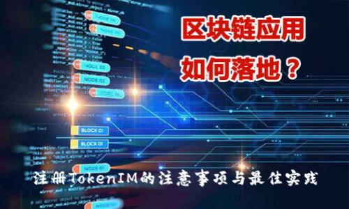 注册TokenIM的注意事项与最佳实践