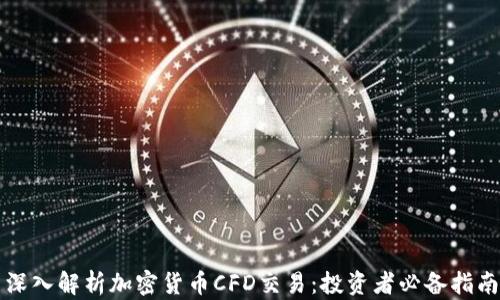 
深入解析加密货币CFD交易：投资者必备指南